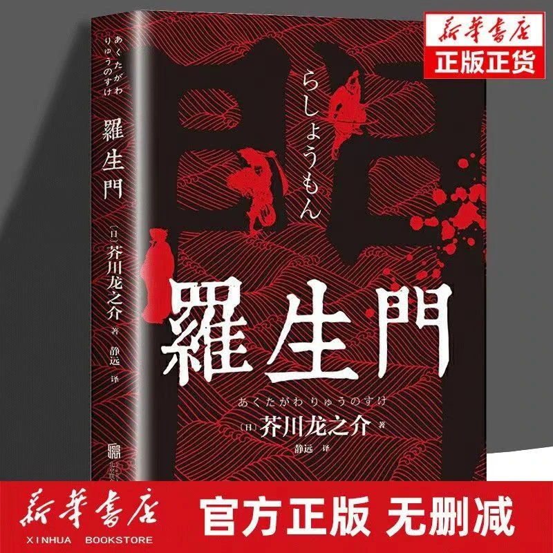 罗生门 日本作家芥川龙之介短篇作品小说全集 外国小说世界名著