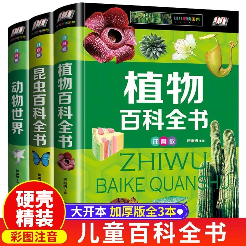 动物世界植物昆虫少儿童百科全书彩图注音精装硬壳锁线工艺课外