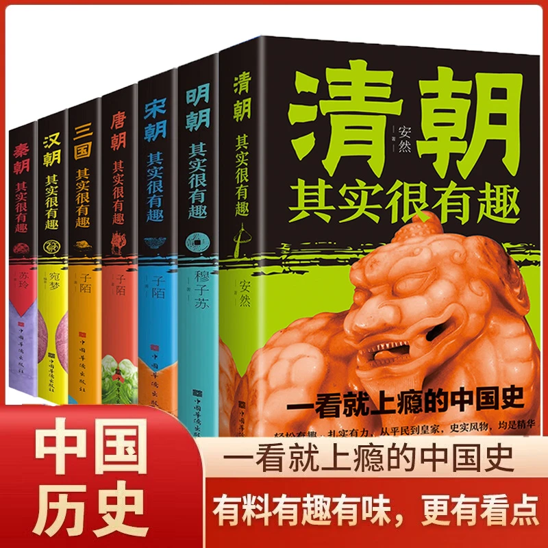 中国历史其实很有趣唐明汉宋清三国秦朝初高中课外历史书中国史
