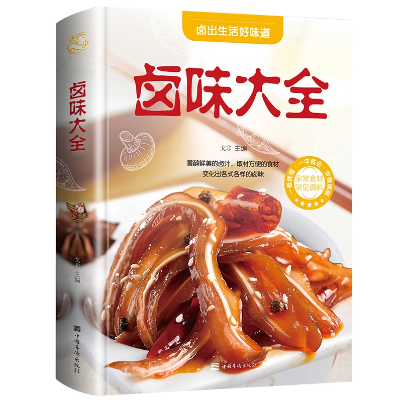正版速发 卤味大全 家常菜谱大全做法厨师书 家用新手卤菜技术配