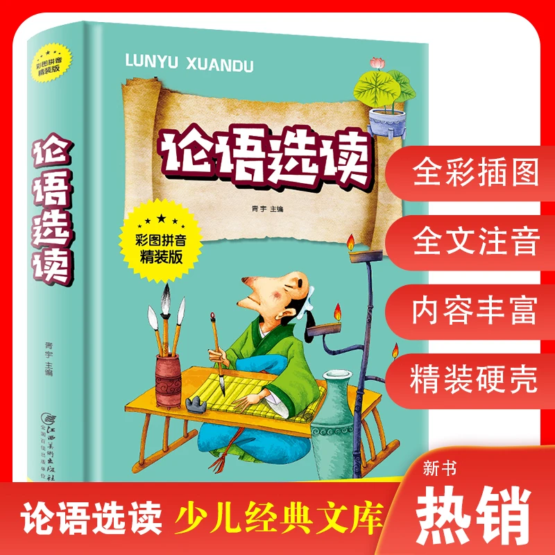 正版论语选读彩图注音精装版一二三年级课外书籍儿童故事书6-12岁