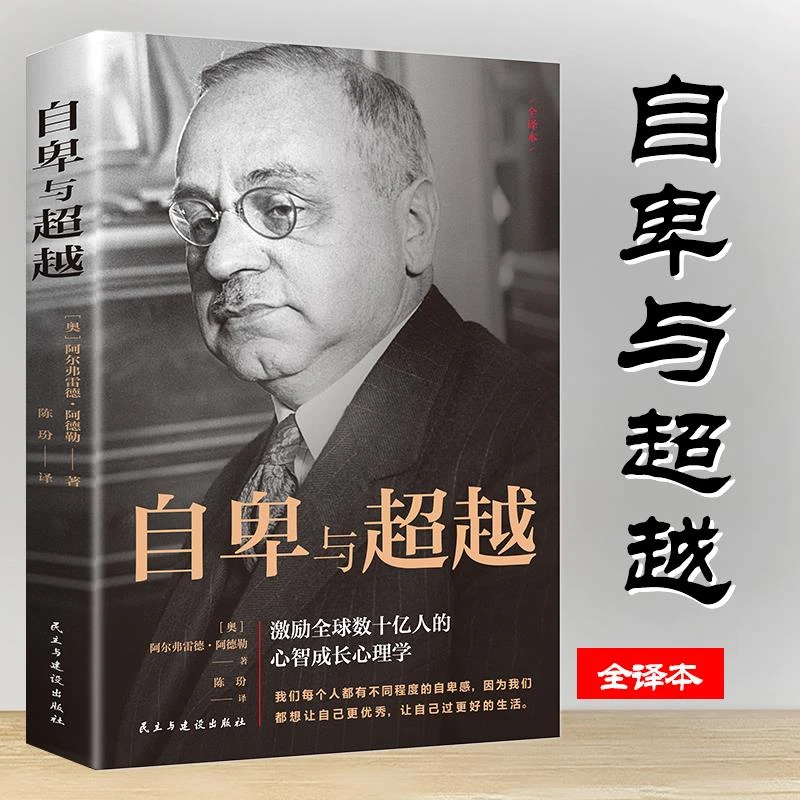 自卑与超越阿德勒畅销书心智成长心理学解读观察书籍成功管理者