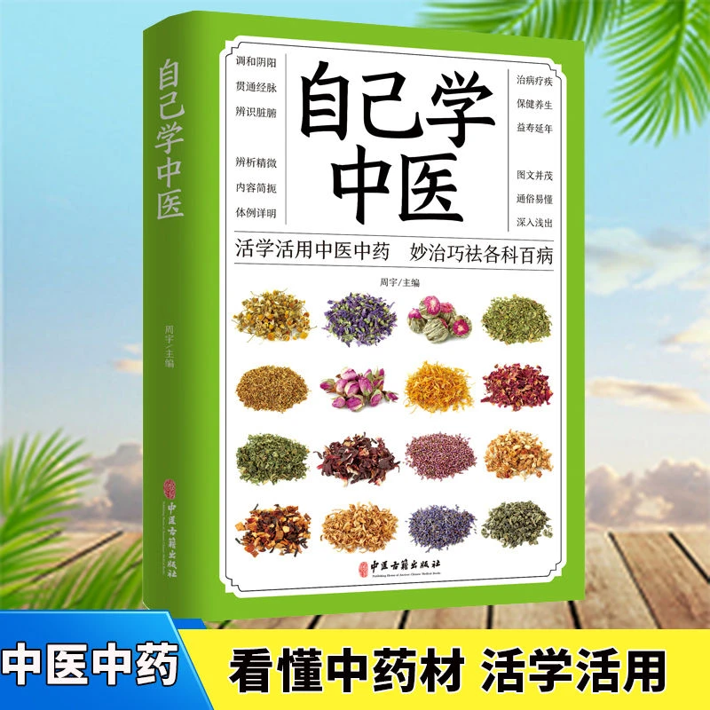 自己学中医彩图版学看药材一本书读懂中国深奥中医文化图文并茂