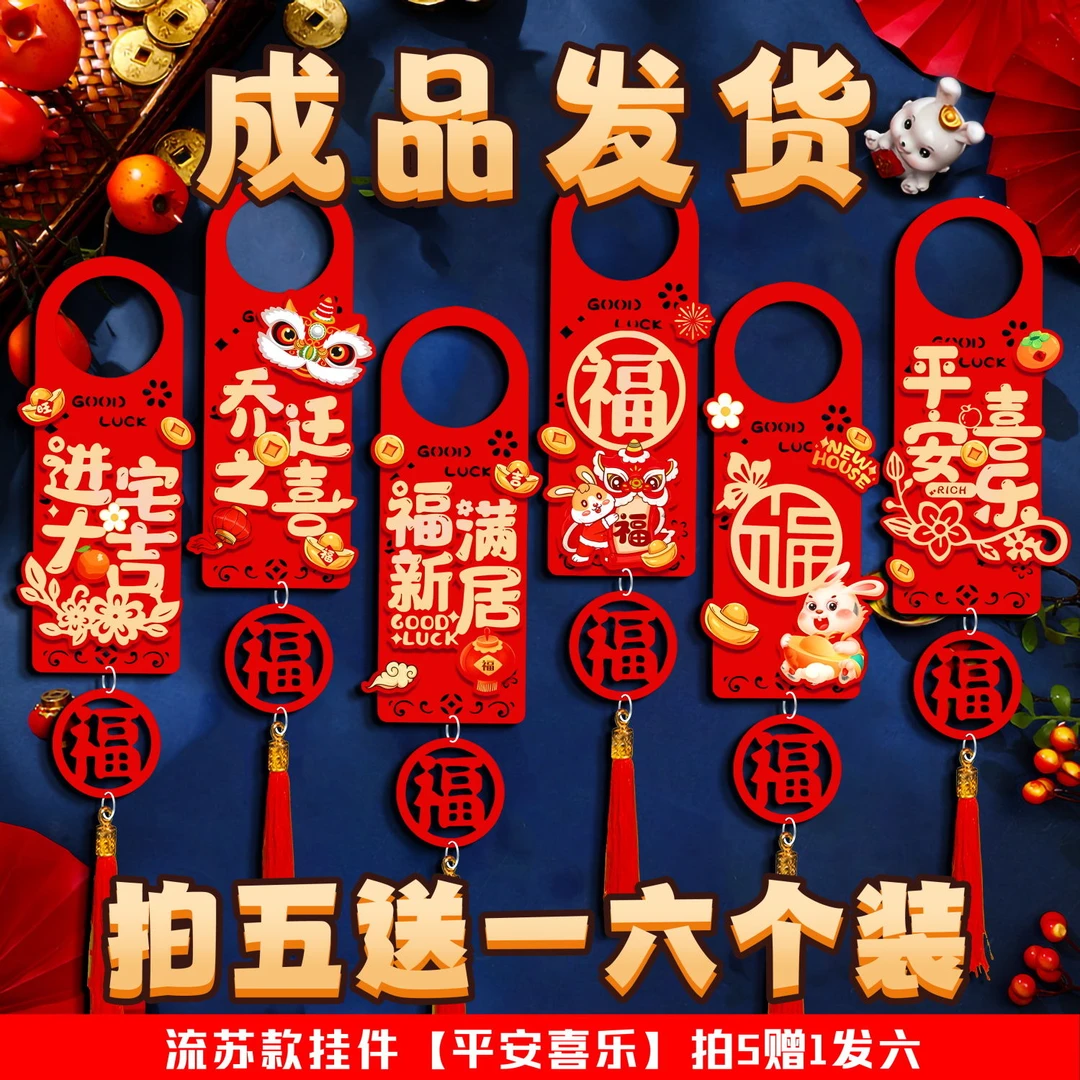 乔迁之喜门把手装饰挂件新居布置新房搬新家仪式乔迁入宅挂饰用品