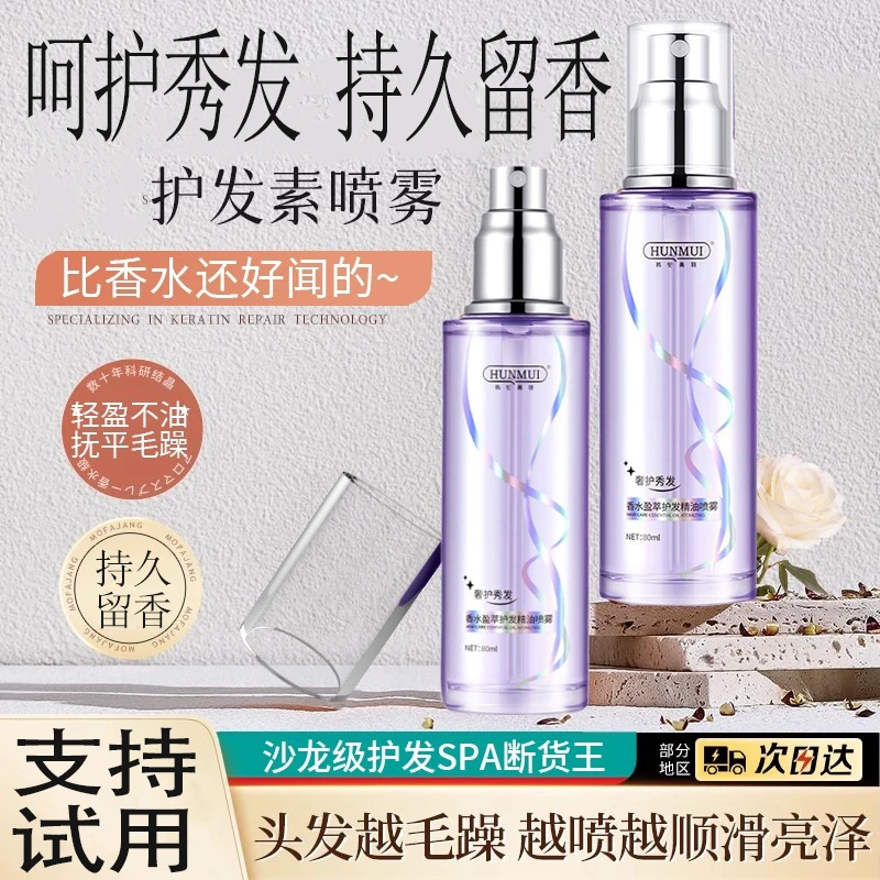 【杨哥推荐】护发精油喷雾女修复干枯防毛躁静电留香持久免洗头油