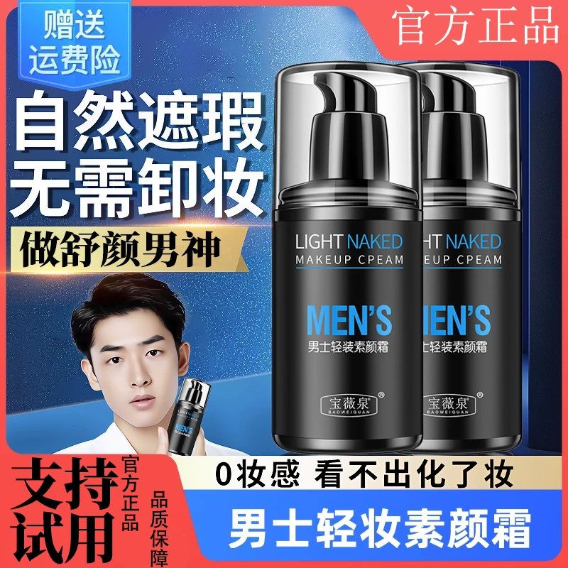 【官方正品】男士隔离素颜霜防水防汗遮盖瑕疵痘印不假白官方正品