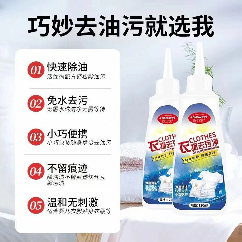 舒万家顽渍净百变小净衣服去油渍洗衣物去除油迹除渍剂抖音款