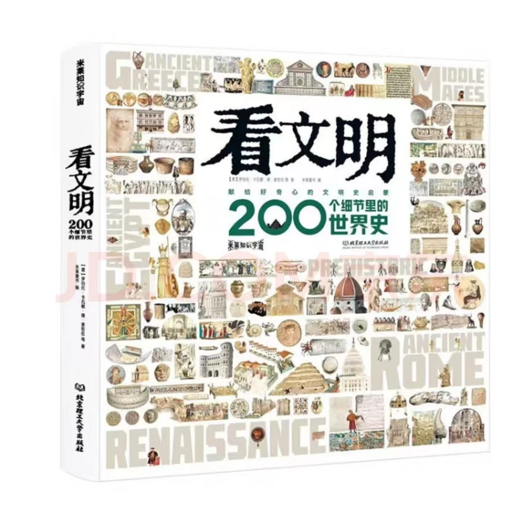 精装看文明200个细节人体里的世界史儿童儿童节启蒙书书籍图书