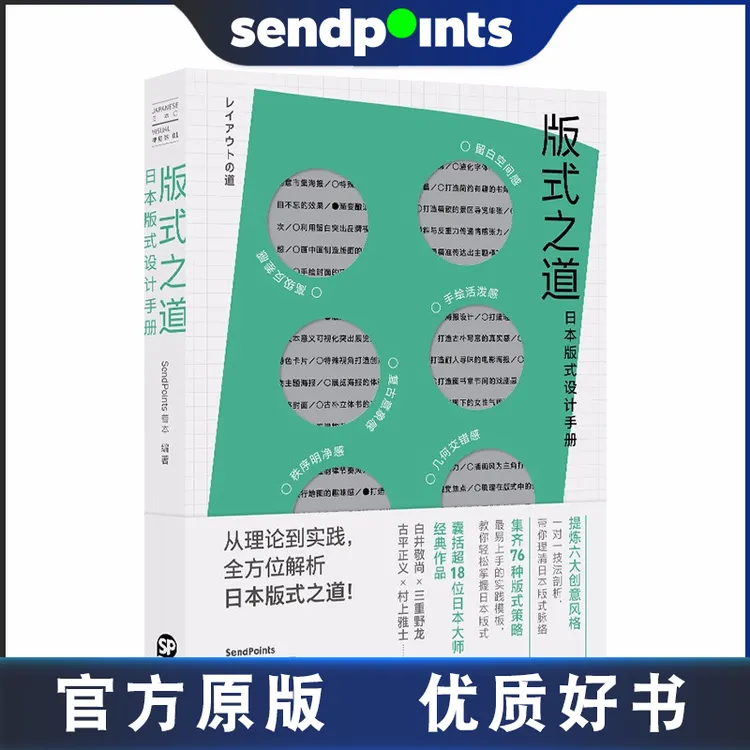 【Sendpoints】版式之道:日本版式设计手册 中文版平面设计原版正版