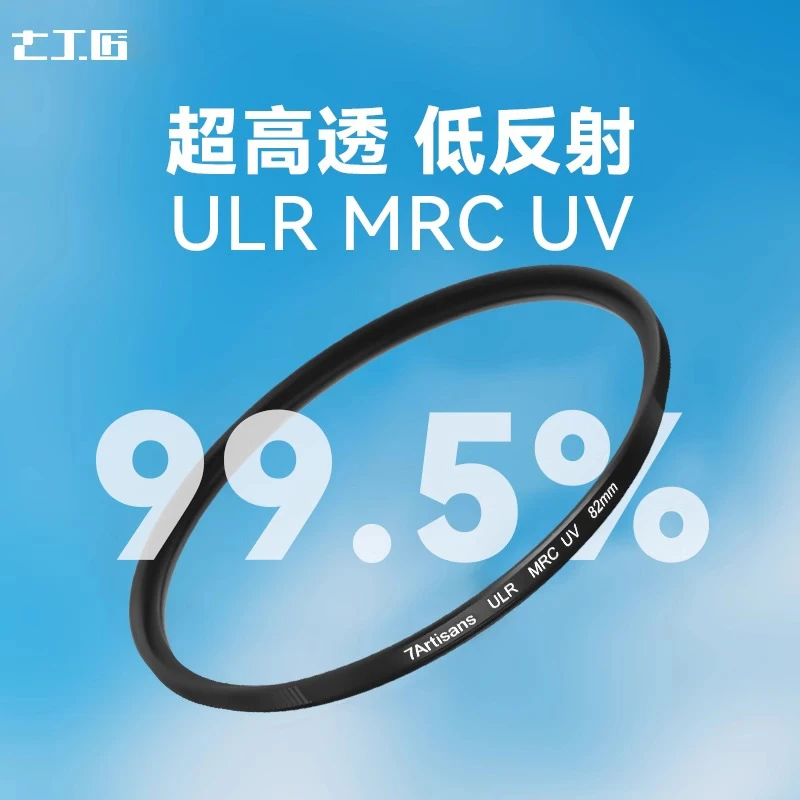 7artisans七工匠ULR MRC UV低反射滤镜4多层镀膜防眩光防鬼影77