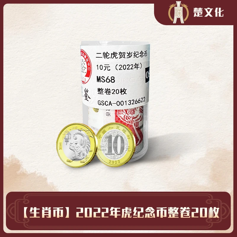 法定货币二轮生肖纪念币虎整卷20枚