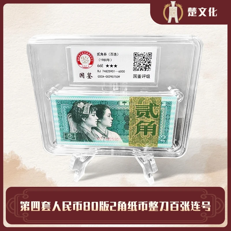 第四套人民币 80版2角钱币 百张连号 整刀鉴定保真【含支架】