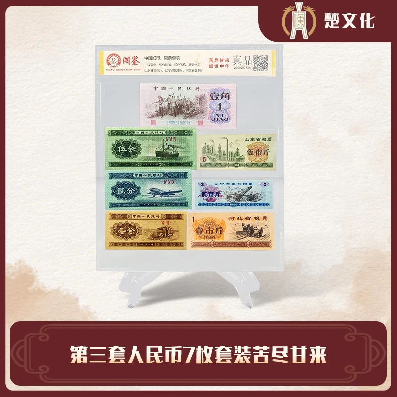 第三套人民币  粮票纸币组合 苦尽甘来 保真鉴定【带封装评级】