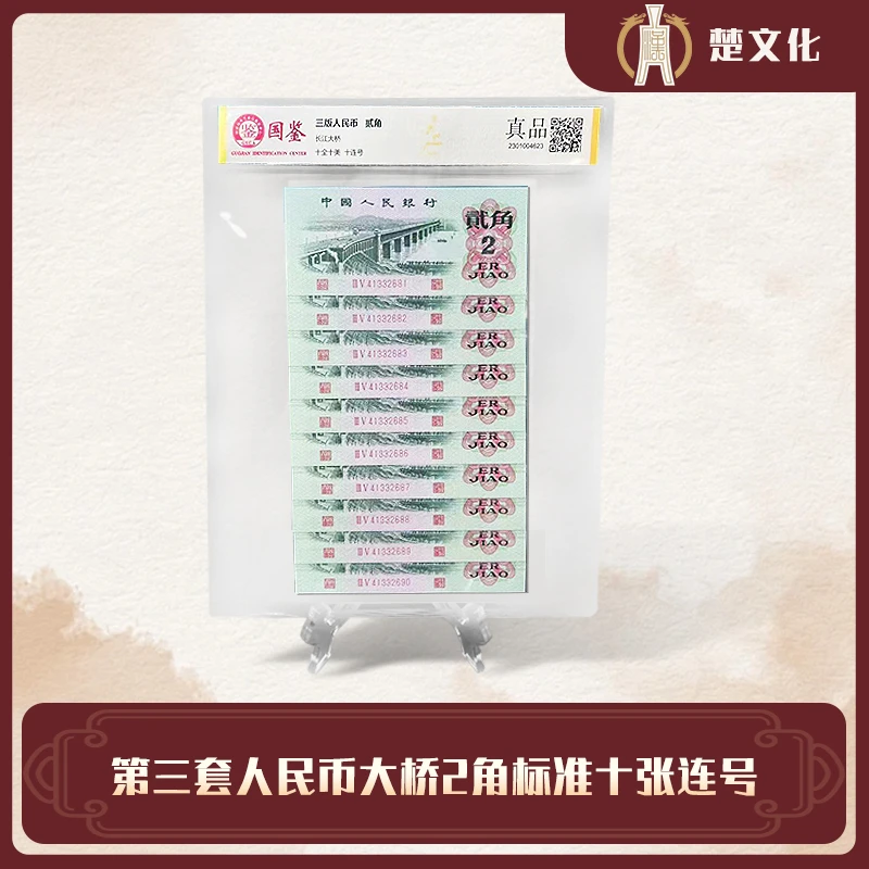 第三套人民币 大桥2角 标准十连号【含册子】