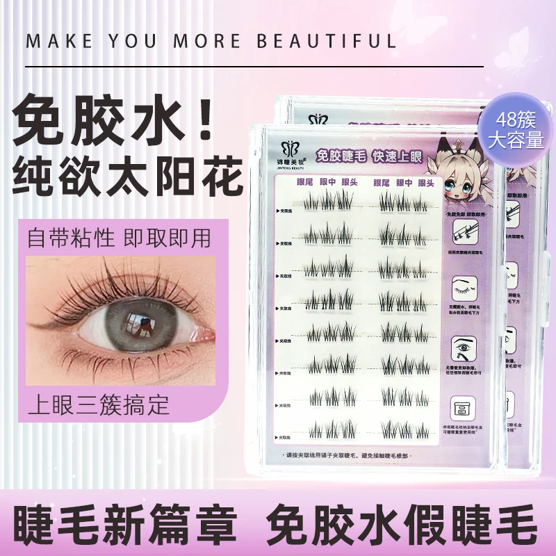【免胶太阳花】假睫毛美妆新手嫁接单簇分段式向阳花自然款三部曲