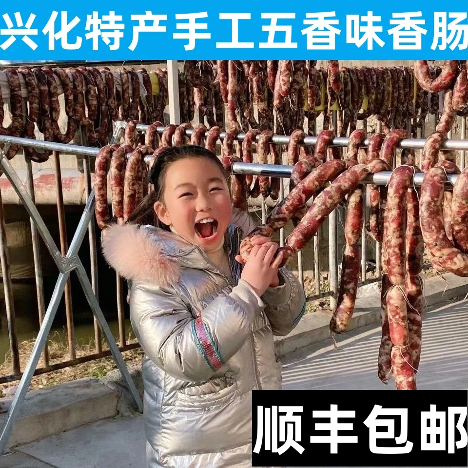 【正宗兴化特产手工香肠】纯土猪前腿肉灌制风干香肠真空包装