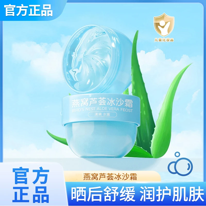 冰沙霜儿童燕窝芦荟凝露保湿晒后舒缓补水滋润面霜妆前乳官方正品