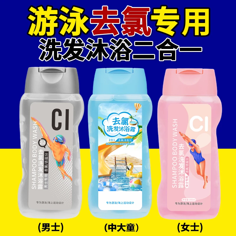 去氯洗发水二合一除氯去盐分清洁护肤沐浴露游泳洗漱用品男士女士