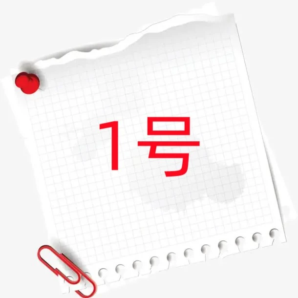 快乐粉丝福利便签1号