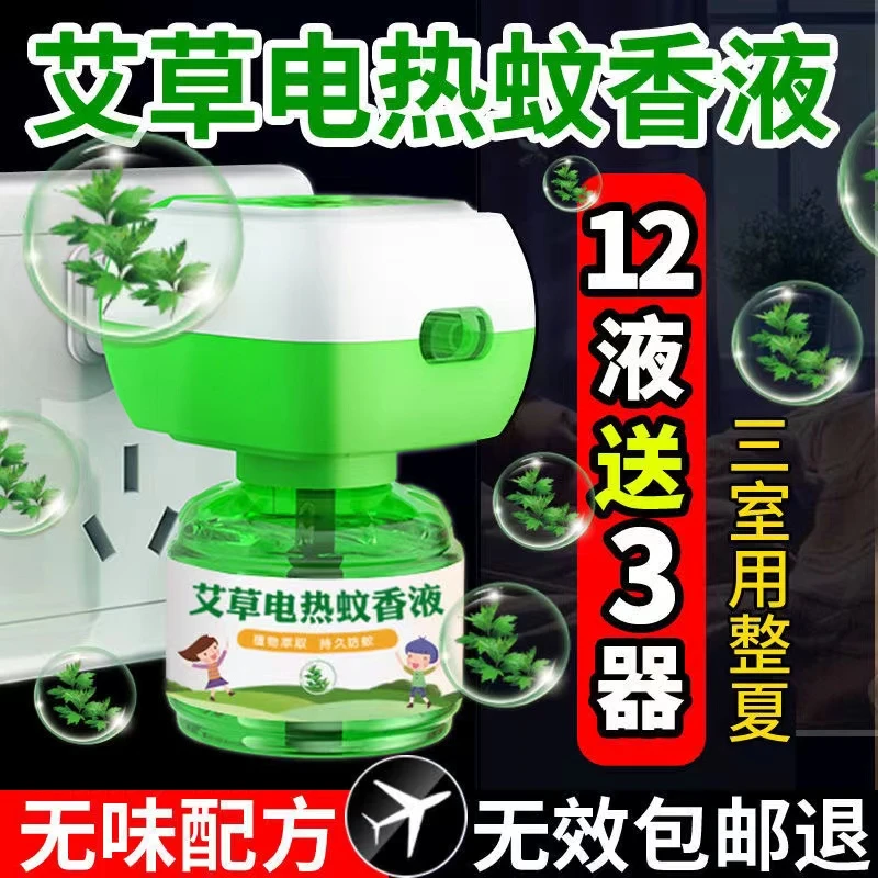 圣雳艾草电蚊香液插电式蚊香液无味无香电液液体蚊香熏蚊液圣雳