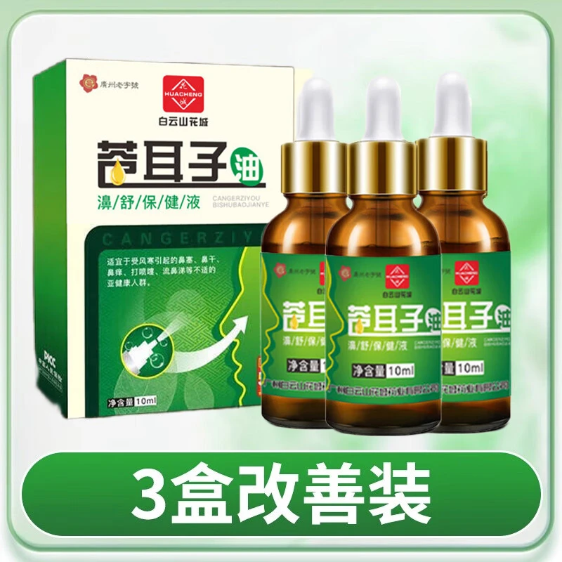 【三盒装】广州白云山花城苍耳子油濞舒保健液草本萃取温和鼻通舒