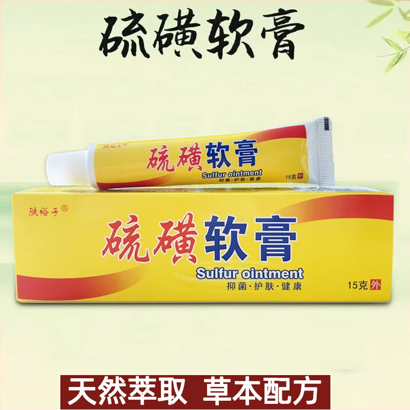 【买2贈1 买3贈2 买5贈5】肤裕子硫磺软膏 皮肤外用抑菌乳膏
