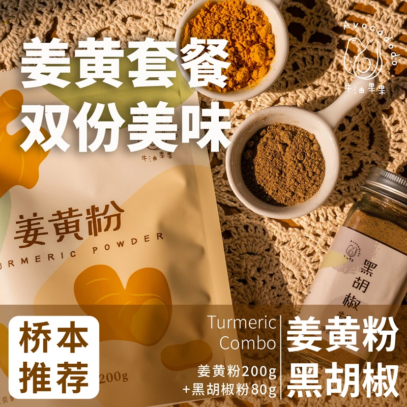 Avocadodo牛油果果姜黄粉200g黑胡椒粉60g调料套装桥本甲状腺可用
