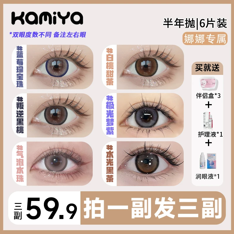 【小崎娜娜专属】KAMIYA美瞳半年抛【拍1发8】大小直径彩色隐形眼镜