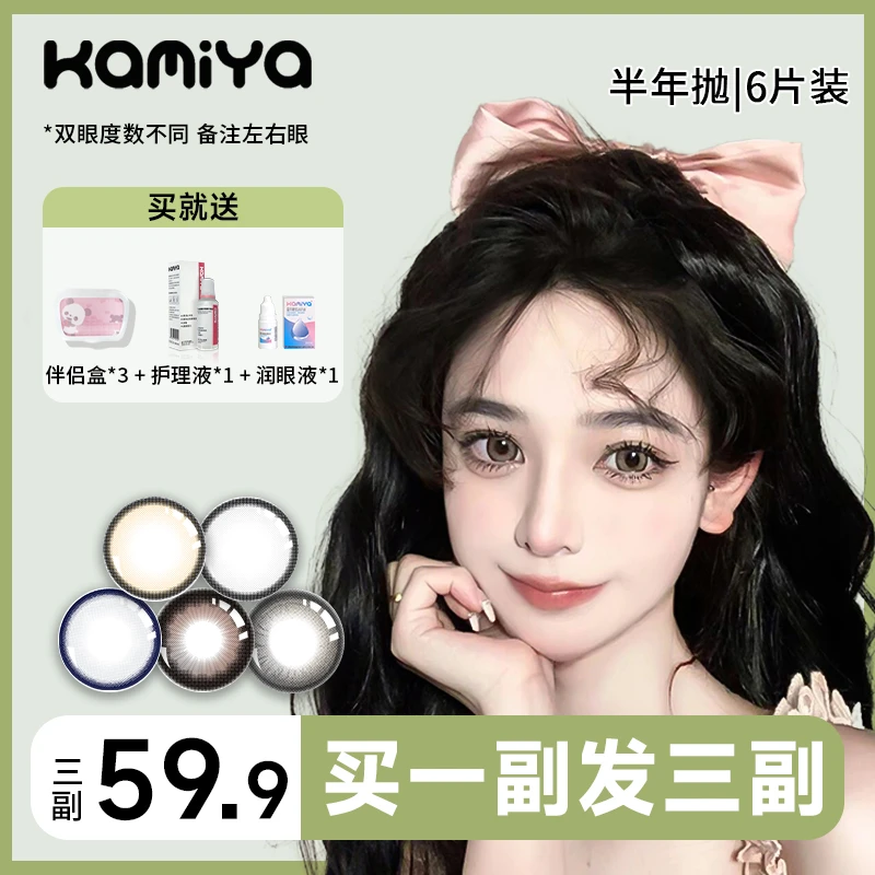 【咖妃述述专属】KAMIYA美瞳半年抛【3副自选】多直径彩色隐形眼镜B