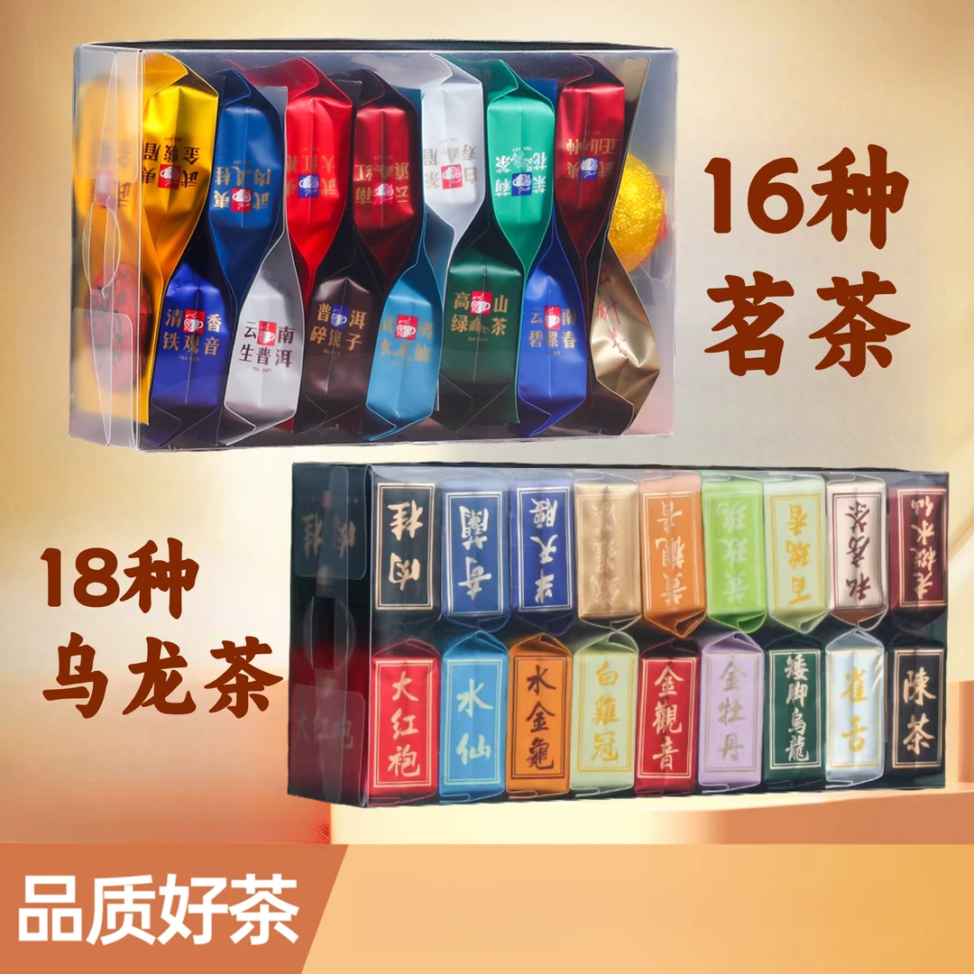 18种乌龙茶/34种不同茶叶试喝品鉴装红茶绿茶花茶铁观音每款一泡