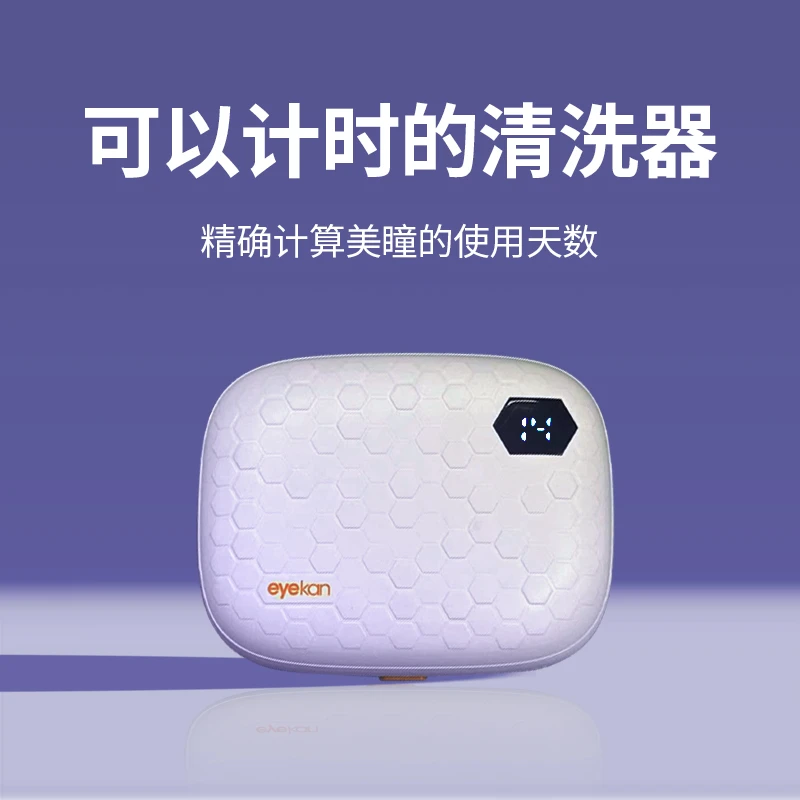 eyekan隐形眼镜清洗器可计时美瞳盒子自动清洁机电动超声波冲洗仪