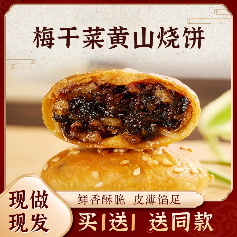 黄山烧饼梅干菜扣肉家乡地道安徽特产休闲零食好吃鲜香美味健康