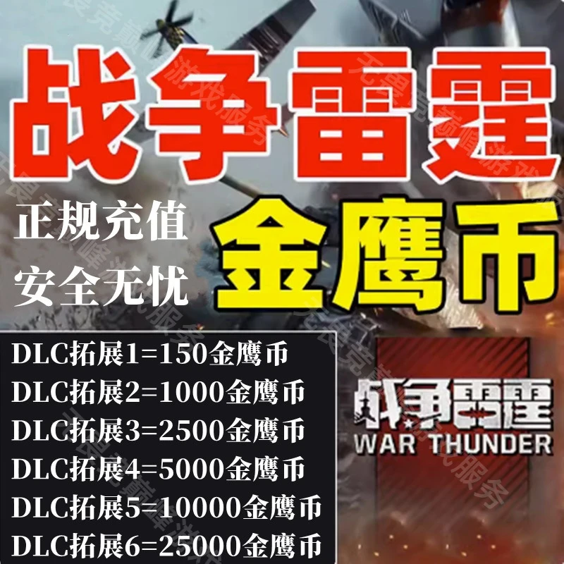 战争雷霆端游War Thunder Mobile金鹰币 高级账户充值代充