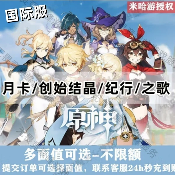 Genshin原神国际服创世结晶充值月卡空月祝福珍珠纪行原石代冲