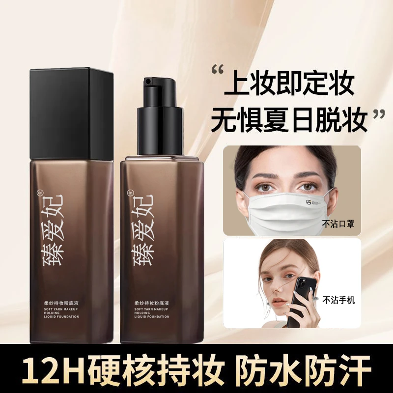 柔纱持妆粉底液不沾口罩第三代防水防汗持久不脱妆正品