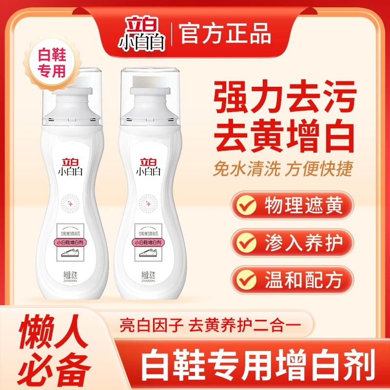 【氧化发黄搭配这个】鞋子清洁增白剂白鞋神器免洗便携式洁白快速