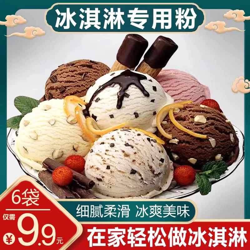 【实惠！6袋还包邮】美味冰淇淋粉家庭自制雪糕粉多种口味冰爽可口