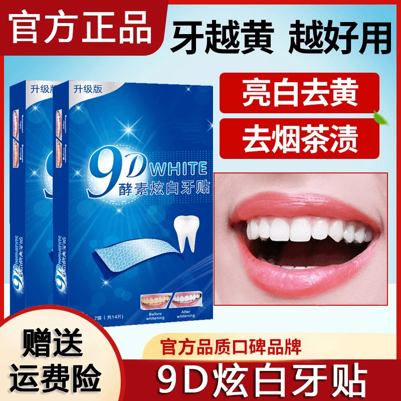9D炫白牙贴洁净去牙黄牙渍清洁牙齿洁白神器温和护理牙贴男女正品
