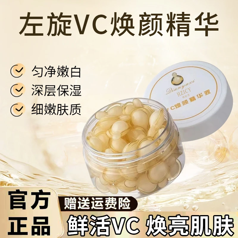 VC焕颜精华液胶囊维生素C嫩白保湿改善暗沉淡黄提亮紧致淡纹原液