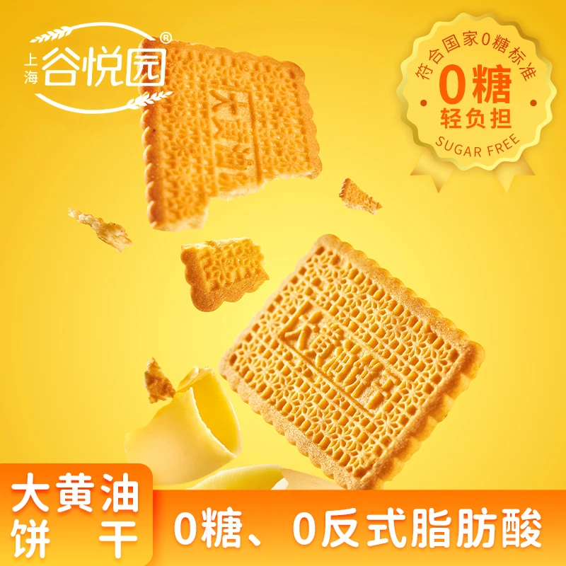 谷悦园大黄油饼干老式无糖早餐零食天津怀旧下午茶饱腹充饥整箱