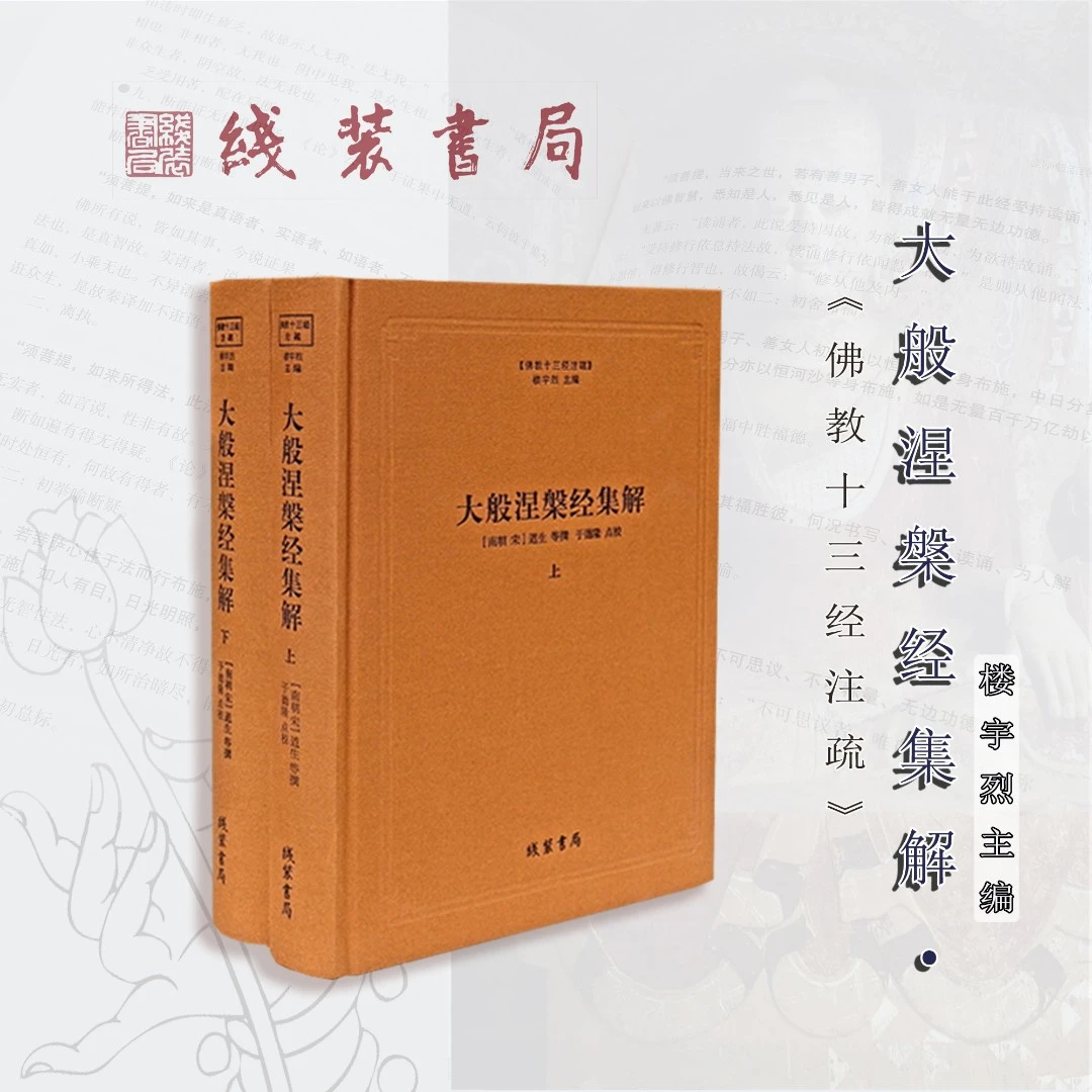 线装书局·佛教十三经注疏之《大般涅槃经集解》全2册