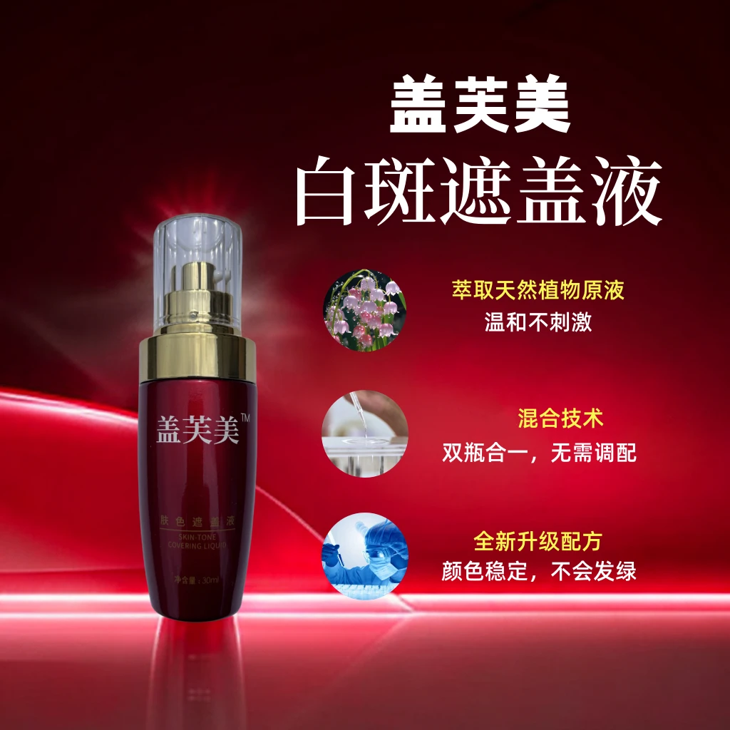 盖芙美白斑遮盖液天然植物不刺激省钱风