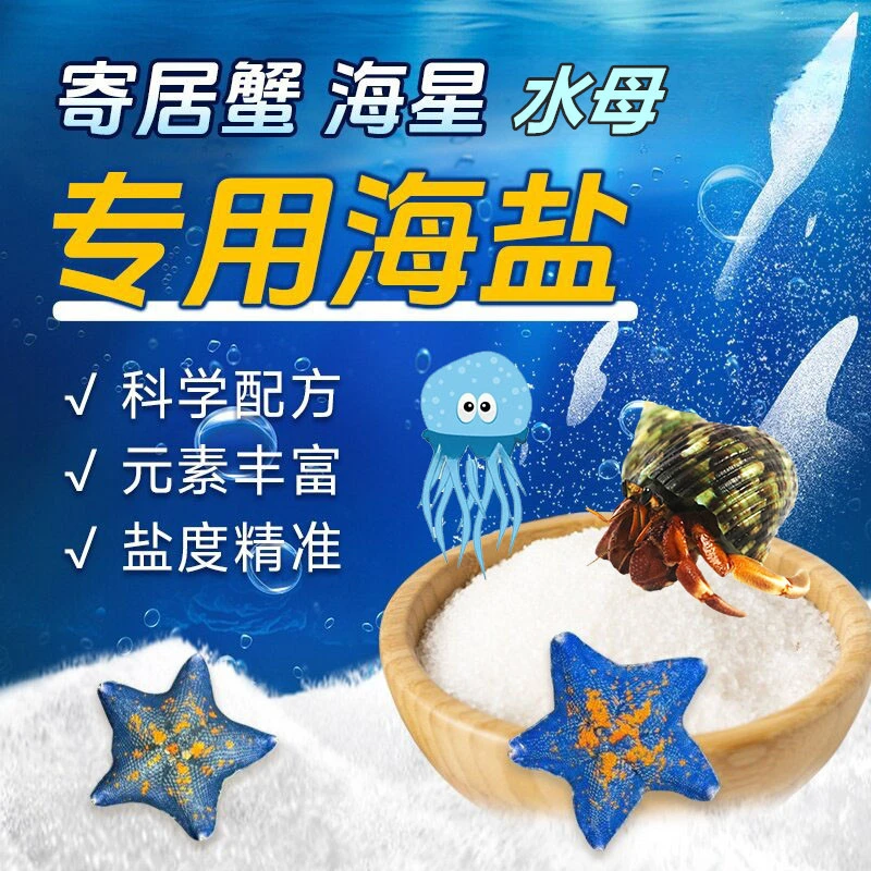 小型寄居蟹海盐海星专用海盐硬骨盐珊瑚盐海水鱼缸专用盐海水盐海
