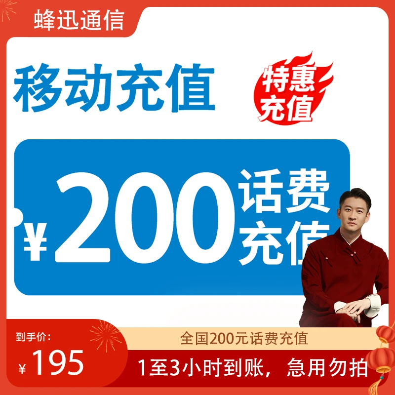 【大金子专属】全国移动 200元话费 3小时内到账-H