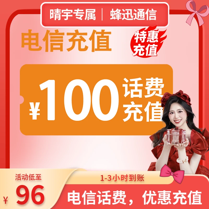 【晴宇专属】 全国电信 100元话费 3小时内到账-H