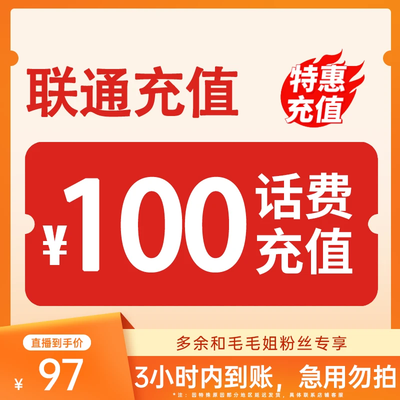 【毛毛姐专属】 全国联通 100元话费 3小时内到账-H