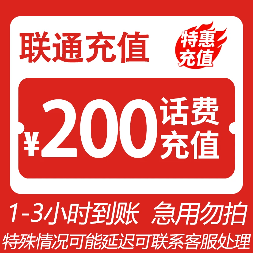 (少量补贴) 全国联通 200元话费 特惠充值