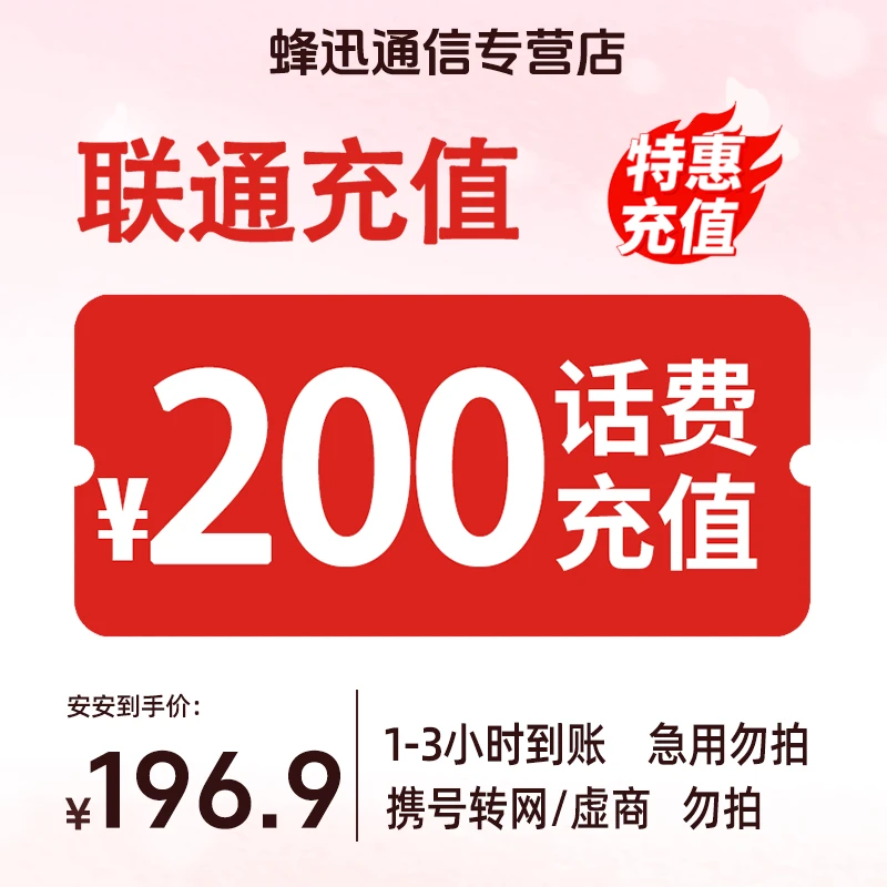全国联通 200元话费 特惠充值