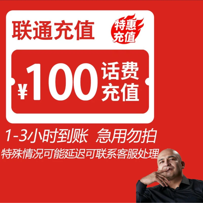 全国联通 100元话费 3小时内到账-H