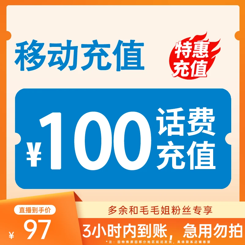 【毛毛姐专属】 全国移动 100元话费 3小时内到账-H